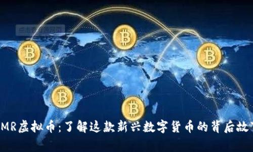 GMR虚拟币：了解这款新兴数字货币的背后故事