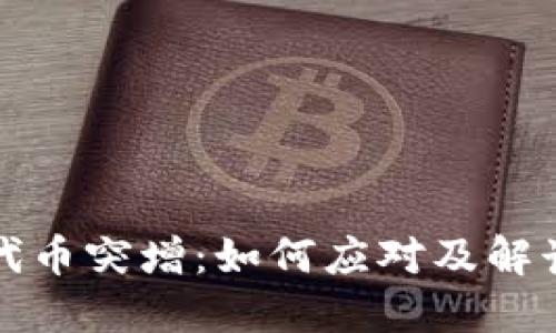TP钱包中的代币突增：如何应对及解读背后的原因