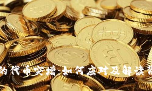 TP钱包中的代币突增：如何应对及解读背后的原因