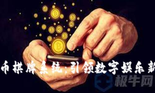 虚拟币棋牌系统：引领数字娱乐新潮流