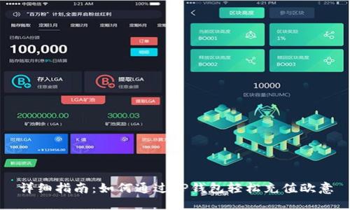 详细指南：如何通过TP钱包轻松充值欧意