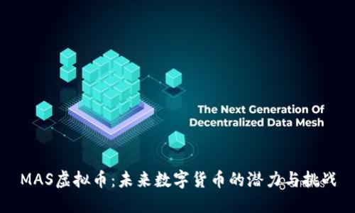 MAS虚拟币：未来数字货币的潜力与挑战