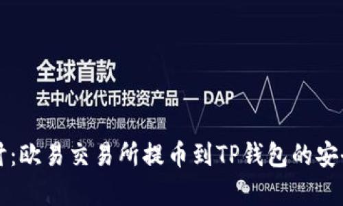 深入探讨：欧易交易所提币到TP钱包的安全性分析