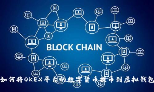 如何将OKEX平台的数字货币提币到虚拟钱包