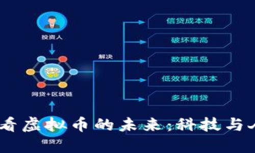 从《西部世界》看虚拟币的未来：科技与人类价值的交织