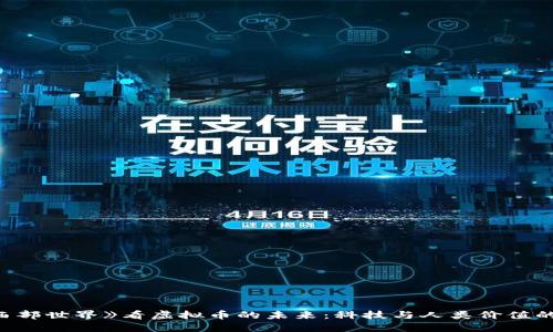 从《西部世界》看虚拟币的未来：科技与人类价值的交织
