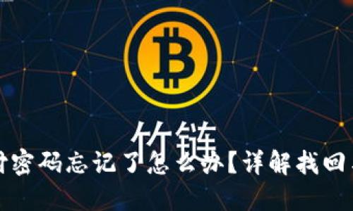 TP钱包支付密码忘记了怎么办？详解找回与重置方法