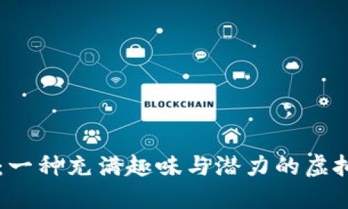 狗币：一种充满趣味与潜力的虚拟货币