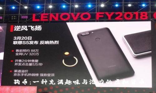 狗币：一种充满趣味与潜力的虚拟货币