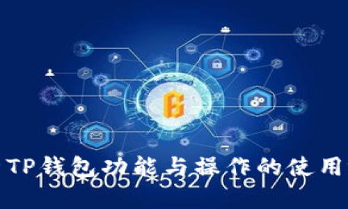 全面解析TP钱包功能与操作的使用视频教程
