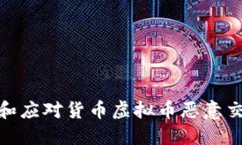 如何识别和应对货币虚拟币恶意交易的威胁