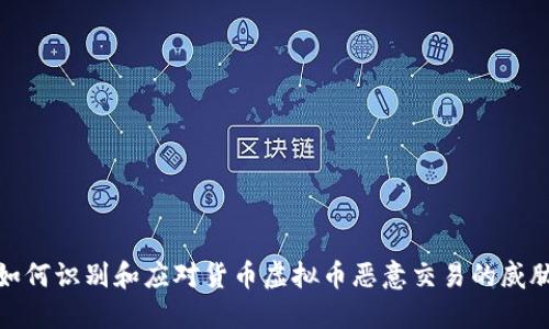 如何识别和应对货币虚拟币恶意交易的威胁