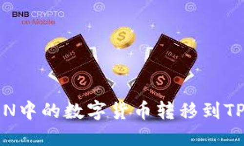 如何将IMTOKEN中的数字货币转移到TP钱包：详细指南