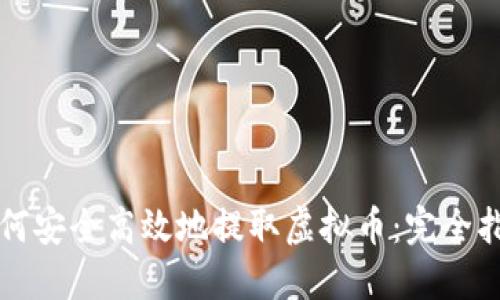 如何安全高效地提取虚拟币：完全指南