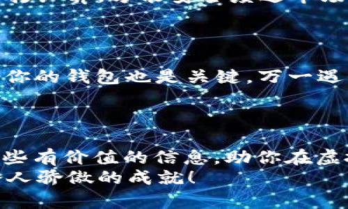    如何安全买入网络虚拟币：从新手到高手的完全指南  / 
 guanjianci  网络虚拟币, 加密货币, 比特币, 交易平台  /guanjianci 

引言：虚拟币的崛起
近年来，网络虚拟币迅速崛起，成了投资界的一大热潮。无论是比特币、以太坊还是其他新兴的加密货币，它们的价值波动吸引了众多投资者的关注。在这个数字化飞速发展的时代，“一夜暴富”的梦想似乎触手可及，但与此同时，相关的风险也不容小觑。本文将为你提供一个完整的指南，帮助你安全、有效地购买网络虚拟币。

第一步：了解网络虚拟币
在购买网络虚拟币之前，首先得明白它们到底是什么。网络虚拟币，通常是基于区块链技术的数字资产，具有去中心化、透明性和不可篡改性等特点。正如我们常说的，“不怕一万，就怕万一”，在投资之前了解清楚市场动态和潜在风险至关重要。

第二步：选择合适的交易平台
在决定购买虚拟币之前，选一个安全、可靠的交易平台是关键。目前市场上有很多不同的加密货币交易平台，各自的特点和手续费也有所不同。如火如荼的币安、Coinbase和Kraken等，各平台的用户体验和安全性都有很大差异。要想找到适合自己的平台，可以参考用户评价、手续费结构以及平台的安全措施。
在选择时，“宁为鸡口，不为牛后”，至少要确保这个平台的信誉良好，用户反馈积极。务必核查对方是否合规，是否有足够的保险机制来保障你的资金安全。

第三步：注册和实名认证
在确认交易平台后，你需要在平台注册账号并完成实名认证。这通常需要提交身份证明、地址证明等材料。虽然这一过程可能略显繁琐，但完成实名认证可以为你提供更多的交易额度和安全保障。“好事多磨”，耐心点总会迎来美好的结局。

第四步：柜台和钱包的选择
在虚拟币的世界里，个人钱包相当于你存放现金的银行账户。你可以选择热钱包或冷钱包。热钱包方便用户进行日常交易，而冷钱包相对安全，但不能随时进行交易。正如老话所说的，“小心驶得万年船”，对资金的管理一定要谨慎选择。
许多人建议，对于长期持有的虚拟币，最好将其存放在冷钱包中，而进行日常交易时，再使用热钱包进行操作。这能最大程度保障你的投资安全。

第五步：下单购买虚拟币
一旦你完成注册、实名认证和钱包设置，你就可以开始下单购买虚拟币了。在交易平台上，你会看到实时的市场行情和各类虚拟币的买卖价。此时，你需谨慎考虑，选择合适的时机。“机会总是留给有准备的人”，在市场波动时，适时入手，往往能获得不错的回报。
可以选择限价单、市场单等不同类型的订单。限价单的好处是你可以设定自己心仪的购买价格，而市场单则能确保你立即以当前市场价格成交，所以下单时要根据自己的需求来选择。

第六步：关注市场动态和调整策略
购买虚拟币后，切记保持对市场的关注。虚拟币的价格波动频繁，一个小的消息都可能引起市场的大幅动荡。要随时调整策略，像老农民秋收一样，精打细算，方能安全度过市场的风浪。
除了关注市场行情，参与相关的社区和论坛也是一个不错的选择。在这些平台上，你可以获取实时资讯以及行业专家的建议，更好地把握投资机会。

第七步：安全保障和风险控制
虚拟币投资虽然潜力无限，但同时风险亦然。“千里之行，始于足下”，注重安全和风险控制至关重要。除了选择安全的交易平台和存储方式，定期备份你的钱包也是关键。万一遇到意外情况，你可及时找回自己的资产。
有时，在虚拟货币的世界里，不乱投资、冷静分析，才是更为正确的选择。如同“凡事不怕慢，只怕站”，稳当的投资策略往往能让你越走越远。

结语：拥抱未来的虚拟财产
网络虚拟币是一个充满机遇与挑战的领域，如何才能在这个复杂多变的市场中立于不败之地，关键在于学习和适应。希望本文的指南能为你提供一些有价值的信息，助你在虚拟币投资的道路上，走得更稳更远。
无论结果如何，记得享受这个学习和探索的过程。正如中国古话所说，万事开头难，成功在于不断试错与坚持，期待你在虚拟币投资的旅程中，取得令人骄傲的成就！