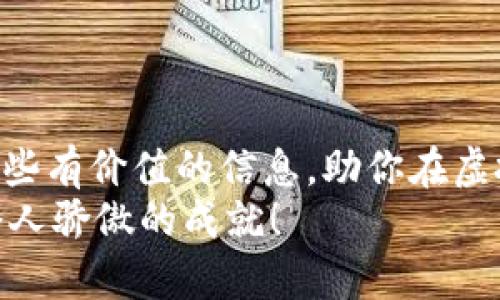    如何安全买入网络虚拟币：从新手到高手的完全指南  / 
 guanjianci  网络虚拟币, 加密货币, 比特币, 交易平台  /guanjianci 

引言：虚拟币的崛起
近年来，网络虚拟币迅速崛起，成了投资界的一大热潮。无论是比特币、以太坊还是其他新兴的加密货币，它们的价值波动吸引了众多投资者的关注。在这个数字化飞速发展的时代，“一夜暴富”的梦想似乎触手可及，但与此同时，相关的风险也不容小觑。本文将为你提供一个完整的指南，帮助你安全、有效地购买网络虚拟币。

第一步：了解网络虚拟币
在购买网络虚拟币之前，首先得明白它们到底是什么。网络虚拟币，通常是基于区块链技术的数字资产，具有去中心化、透明性和不可篡改性等特点。正如我们常说的，“不怕一万，就怕万一”，在投资之前了解清楚市场动态和潜在风险至关重要。

第二步：选择合适的交易平台
在决定购买虚拟币之前，选一个安全、可靠的交易平台是关键。目前市场上有很多不同的加密货币交易平台，各自的特点和手续费也有所不同。如火如荼的币安、Coinbase和Kraken等，各平台的用户体验和安全性都有很大差异。要想找到适合自己的平台，可以参考用户评价、手续费结构以及平台的安全措施。
在选择时，“宁为鸡口，不为牛后”，至少要确保这个平台的信誉良好，用户反馈积极。务必核查对方是否合规，是否有足够的保险机制来保障你的资金安全。

第三步：注册和实名认证
在确认交易平台后，你需要在平台注册账号并完成实名认证。这通常需要提交身份证明、地址证明等材料。虽然这一过程可能略显繁琐，但完成实名认证可以为你提供更多的交易额度和安全保障。“好事多磨”，耐心点总会迎来美好的结局。

第四步：柜台和钱包的选择
在虚拟币的世界里，个人钱包相当于你存放现金的银行账户。你可以选择热钱包或冷钱包。热钱包方便用户进行日常交易，而冷钱包相对安全，但不能随时进行交易。正如老话所说的，“小心驶得万年船”，对资金的管理一定要谨慎选择。
许多人建议，对于长期持有的虚拟币，最好将其存放在冷钱包中，而进行日常交易时，再使用热钱包进行操作。这能最大程度保障你的投资安全。

第五步：下单购买虚拟币
一旦你完成注册、实名认证和钱包设置，你就可以开始下单购买虚拟币了。在交易平台上，你会看到实时的市场行情和各类虚拟币的买卖价。此时，你需谨慎考虑，选择合适的时机。“机会总是留给有准备的人”，在市场波动时，适时入手，往往能获得不错的回报。
可以选择限价单、市场单等不同类型的订单。限价单的好处是你可以设定自己心仪的购买价格，而市场单则能确保你立即以当前市场价格成交，所以下单时要根据自己的需求来选择。

第六步：关注市场动态和调整策略
购买虚拟币后，切记保持对市场的关注。虚拟币的价格波动频繁，一个小的消息都可能引起市场的大幅动荡。要随时调整策略，像老农民秋收一样，精打细算，方能安全度过市场的风浪。
除了关注市场行情，参与相关的社区和论坛也是一个不错的选择。在这些平台上，你可以获取实时资讯以及行业专家的建议，更好地把握投资机会。

第七步：安全保障和风险控制
虚拟币投资虽然潜力无限，但同时风险亦然。“千里之行，始于足下”，注重安全和风险控制至关重要。除了选择安全的交易平台和存储方式，定期备份你的钱包也是关键。万一遇到意外情况，你可及时找回自己的资产。
有时，在虚拟货币的世界里，不乱投资、冷静分析，才是更为正确的选择。如同“凡事不怕慢，只怕站”，稳当的投资策略往往能让你越走越远。

结语：拥抱未来的虚拟财产
网络虚拟币是一个充满机遇与挑战的领域，如何才能在这个复杂多变的市场中立于不败之地，关键在于学习和适应。希望本文的指南能为你提供一些有价值的信息，助你在虚拟币投资的道路上，走得更稳更远。
无论结果如何，记得享受这个学习和探索的过程。正如中国古话所说，万事开头难，成功在于不断试错与坚持，期待你在虚拟币投资的旅程中，取得令人骄傲的成就！