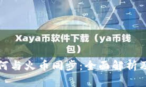 TP钱包如何与火币同步：全面解析及操作指南