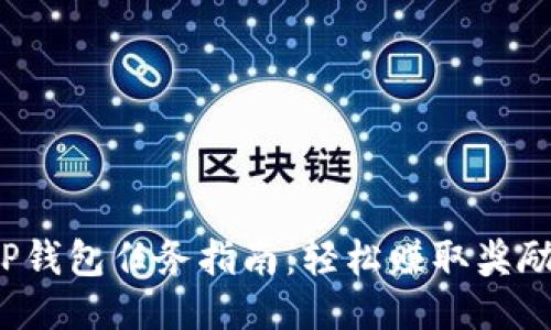 TP钱包任务指南：轻松赚取奖励！