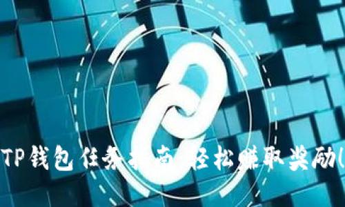 TP钱包任务指南：轻松赚取奖励！