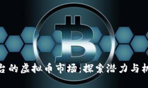 烟台的虚拟币市场：探索潜力与机遇