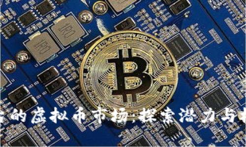 烟台的虚拟币市场：探索潜力与机遇