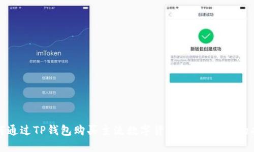 如何通过TP钱包购买主流数字货币：一步一步的指南