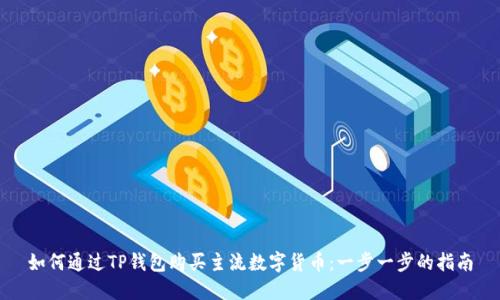 如何通过TP钱包购买主流数字货币：一步一步的指南