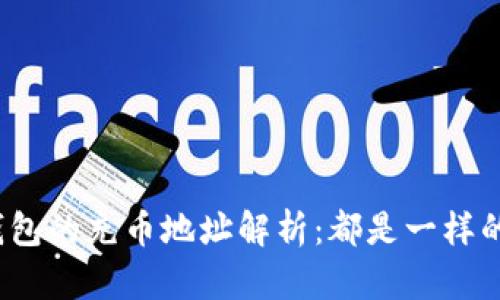 TP钱包的充币地址解析：都是一样的吗？