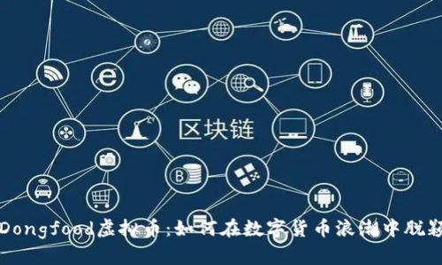 探索Dongfood虚拟币：如何在数字货币浪潮中脱颖而出