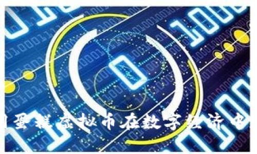 如何利用蛋糕虚拟币在数字经济中获取利润