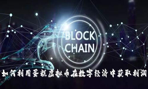 如何利用蛋糕虚拟币在数字经济中获取利润