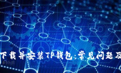 如何成功下载并安装TP钱包：常见问题及解决方案