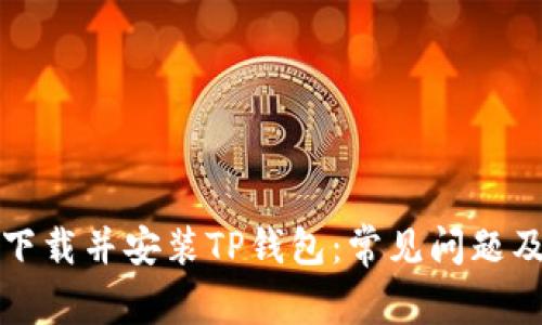如何成功下载并安装TP钱包：常见问题及解决方案