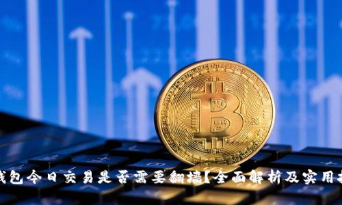 TP钱包今日交易是否需要翻墙？全面解析及实用技巧