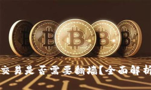 TP钱包今日交易是否需要翻墙？全面解析及实用技巧