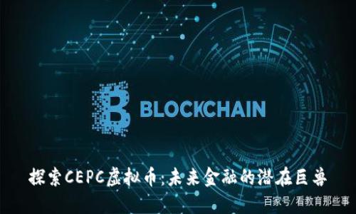 探索CEPC虚拟币：未来金融的潜在巨兽