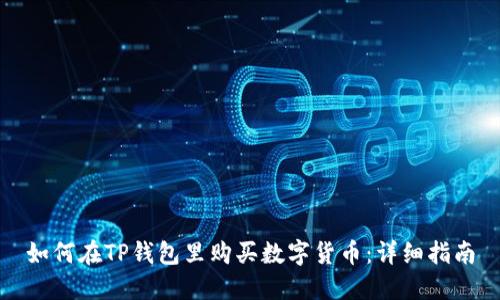 如何在TP钱包里购买数字货币：详细指南