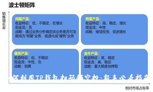 如何利用TP钱包扫码领空投：新手必看指南