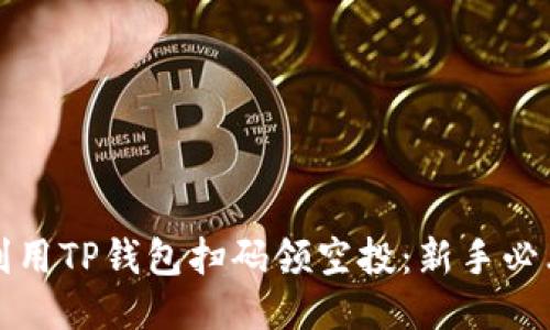 如何利用TP钱包扫码领空投：新手必看指南