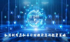如何利用虚拟币补贴提升您的投资策略