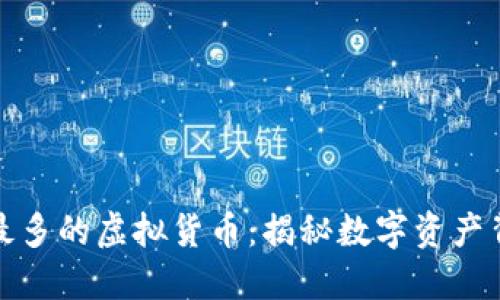 持币地址数量最多的虚拟货币：揭秘数字资产背后的极致热潮