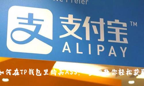 如何在TP钱包里购买ASS：一步步教你轻松获取