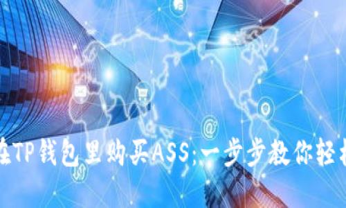 如何在TP钱包里购买ASS：一步步教你轻松获取