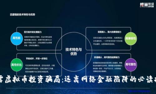 揭露虚拟币投资骗局：远离网络金融陷阱的必读指南