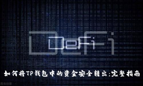 如何将TP钱包中的资金安全转出：完整指南