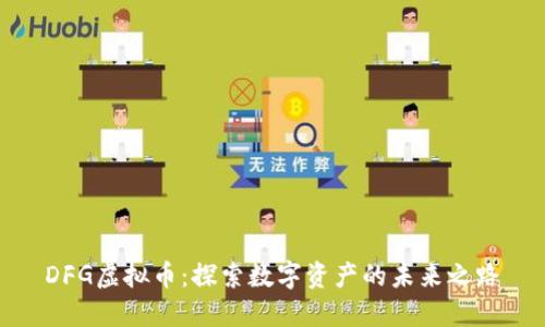 DFG虚拟币：探索数字资产的未来之路