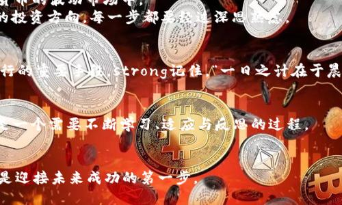   如何识别TP钱包中提示风险的币种？ / 
 guanjianci TP钱包, 风险币种, 加密货币, 钱包安全 /guanjianci 

引言：数字货币世界的风险与机遇
随着区块链技术的不断发展，加密货币逐渐成为全球投资者关注的热点。许多人看中了其高收益的潜力，纷纷涌入这一市场。然而，“金钱不是万能的，万万不能只有钱”，在追求财富的过程中，风险意识同样至关重要。在TP钱包这款流行的数字货币钱包中，关于风险币种的提示无疑成为了每一位用户必备的知识。本文将深入探讨如何识别TP钱包中提示风险的币种，以及应对策略。 

理解风险币种的定义
在进入具体的讨论前，我们首先需要理清“风险币种”的概念。简单来说，风险币种通常指的是那些市场波动较大、流动性不足或者缺乏透明度的数字货币。在TP钱包中，这些币种可能因为其价格异常波动、交易量过小或者项目团队背景不明而被标记为高风险。

风险币种的特征
如何辨别一个币种是否为风险币种？以下是一些常见的特征：
ul
    listrong价格波动大：/strong如果某个币种在短时间内价格大幅波动，那么它很可能是高风险币种。/li
    listrong缺乏流动性：/strong流动性差意味着无法轻易买入或卖出该币种，这种情况下风险自然增大。/li
    listrong项目团队不明：/strong团队如果没有曝光或可信的背景，建议谨慎投资。/li
    listrong缺乏透明度：/strong没有明确的白皮书或项目进度汇报的币种，尽量远离。/li
/ul

TP钱包的风险提示机制
TP钱包通过引入风险提示机制，帮助用户识别潜在的风险币种。一旦某个交易对或币种被标记为高风险，TP钱包将在用户进行交易或投资时发出警告。这种机制并非为了限制用户的选择，而是帮助用户在复杂的市场中识别风险，及时调整投资策略。

投资策略：如何在高风险环境中保护自己
面对高风险币种，我们该如何应对呢？“宁可坐着趴着也不要站着”，在投资数字货币时，务必保持谨慎，以下是一些实用的建议：
ul
    listrong分散投资：/strong永远不要把所有的鸡蛋放在一个篮子里。选择不同类别的资产，降低整体风险。/li
    listrong定期评估：/strong 定期审查你的投资组合，根据市场变化进行调整。/li
    listrong设置止损：/strong 在投资时设定止损点，一旦价格跌破该点，就自动卖出，以避免更大的损失。/li
    listrong关注资讯：/strong 保持对市场动态的关注，及时掌握相关新闻和趋势，能够帮助你做出更明智的决策。/li
/ul

当地文化中的智慧与投资心态
在投资的道路上，智慧不可或缺。在中国，有一句老话：“三思而后行”，在许多情况下，它提醒我们在做决定之前要充分考虑。然而，有些人常常忽视这一点，尤其是在加密货币的波动市场中。
一位长者曾经告诉我：“投资就像打麻将，运气是重要的，但更重要的是要有脑子。”这句智慧的话不仅适用于麻将桌，更能渗透到我们的投资策略中。不要让运气决定你的投资方向，每一步都要经过深思熟虑。

总结：明智的选择始于对风险的理解
综上所述，TP钱包在提示风险币种方面提供了重要的帮助，识别风险币种的特征、运用有效的投资策略以及结合当地文化智慧，都是确保我们在数字货币投资中稳健前行的重要手段。strong记住，“一日之计在于晨”，尽早进行市场调查与风险识别，能为你未来的投资之路铺平道路。/strong

未来展望：数字货币市场的演变
随着技术的不断进步，加密货币市场仍将经历剧烈的变化。在规则尚未完全明确的市场里，风险与机遇并存。投资者们应该时刻保持警惕，及时更新自己的投资知识。这是一个需要不断学习、适应与反思的过程。
相信未来的市场将更加成熟，而TP钱包这样的风控机制，正是往成熟方向迈进的重要一步。希望每一个投资者都能在这条道路上，找到自己的财富之路。 

写到这里，我想对所有在投资路上打拼的你们说一句：福无双至，祸不单行，投资理财需要理智，但也需要勇气。无论市场如何波动，保持冷静，理智管理自己的财务，这就是迎接未来成功的第一步。