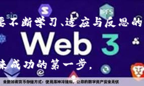   如何识别TP钱包中提示风险的币种？ / 
 guanjianci TP钱包, 风险币种, 加密货币, 钱包安全 /guanjianci 

引言：数字货币世界的风险与机遇
随着区块链技术的不断发展，加密货币逐渐成为全球投资者关注的热点。许多人看中了其高收益的潜力，纷纷涌入这一市场。然而，“金钱不是万能的，万万不能只有钱”，在追求财富的过程中，风险意识同样至关重要。在TP钱包这款流行的数字货币钱包中，关于风险币种的提示无疑成为了每一位用户必备的知识。本文将深入探讨如何识别TP钱包中提示风险的币种，以及应对策略。 

理解风险币种的定义
在进入具体的讨论前，我们首先需要理清“风险币种”的概念。简单来说，风险币种通常指的是那些市场波动较大、流动性不足或者缺乏透明度的数字货币。在TP钱包中，这些币种可能因为其价格异常波动、交易量过小或者项目团队背景不明而被标记为高风险。

风险币种的特征
如何辨别一个币种是否为风险币种？以下是一些常见的特征：
ul
    listrong价格波动大：/strong如果某个币种在短时间内价格大幅波动，那么它很可能是高风险币种。/li
    listrong缺乏流动性：/strong流动性差意味着无法轻易买入或卖出该币种，这种情况下风险自然增大。/li
    listrong项目团队不明：/strong团队如果没有曝光或可信的背景，建议谨慎投资。/li
    listrong缺乏透明度：/strong没有明确的白皮书或项目进度汇报的币种，尽量远离。/li
/ul

TP钱包的风险提示机制
TP钱包通过引入风险提示机制，帮助用户识别潜在的风险币种。一旦某个交易对或币种被标记为高风险，TP钱包将在用户进行交易或投资时发出警告。这种机制并非为了限制用户的选择，而是帮助用户在复杂的市场中识别风险，及时调整投资策略。

投资策略：如何在高风险环境中保护自己
面对高风险币种，我们该如何应对呢？“宁可坐着趴着也不要站着”，在投资数字货币时，务必保持谨慎，以下是一些实用的建议：
ul
    listrong分散投资：/strong永远不要把所有的鸡蛋放在一个篮子里。选择不同类别的资产，降低整体风险。/li
    listrong定期评估：/strong 定期审查你的投资组合，根据市场变化进行调整。/li
    listrong设置止损：/strong 在投资时设定止损点，一旦价格跌破该点，就自动卖出，以避免更大的损失。/li
    listrong关注资讯：/strong 保持对市场动态的关注，及时掌握相关新闻和趋势，能够帮助你做出更明智的决策。/li
/ul

当地文化中的智慧与投资心态
在投资的道路上，智慧不可或缺。在中国，有一句老话：“三思而后行”，在许多情况下，它提醒我们在做决定之前要充分考虑。然而，有些人常常忽视这一点，尤其是在加密货币的波动市场中。
一位长者曾经告诉我：“投资就像打麻将，运气是重要的，但更重要的是要有脑子。”这句智慧的话不仅适用于麻将桌，更能渗透到我们的投资策略中。不要让运气决定你的投资方向，每一步都要经过深思熟虑。

总结：明智的选择始于对风险的理解
综上所述，TP钱包在提示风险币种方面提供了重要的帮助，识别风险币种的特征、运用有效的投资策略以及结合当地文化智慧，都是确保我们在数字货币投资中稳健前行的重要手段。strong记住，“一日之计在于晨”，尽早进行市场调查与风险识别，能为你未来的投资之路铺平道路。/strong

未来展望：数字货币市场的演变
随着技术的不断进步，加密货币市场仍将经历剧烈的变化。在规则尚未完全明确的市场里，风险与机遇并存。投资者们应该时刻保持警惕，及时更新自己的投资知识。这是一个需要不断学习、适应与反思的过程。
相信未来的市场将更加成熟，而TP钱包这样的风控机制，正是往成熟方向迈进的重要一步。希望每一个投资者都能在这条道路上，找到自己的财富之路。 

写到这里，我想对所有在投资路上打拼的你们说一句：福无双至，祸不单行，投资理财需要理智，但也需要勇气。无论市场如何波动，保持冷静，理智管理自己的财务，这就是迎接未来成功的第一步。