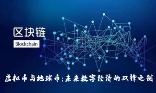 虚拟币与地球币：未来数字经济的双锋之剑