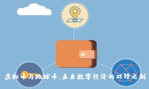 虚拟币与地球币：未来数字经济的双锋之剑